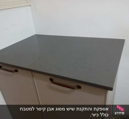 משטח שיש אפור על ארון מטבח לבן